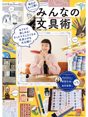 cover image of 毎日がもっと輝くみんなの文具術